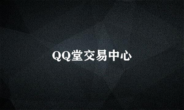 QQ堂交易中心