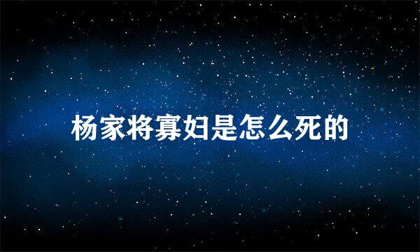 杨家将寡妇是怎么死的