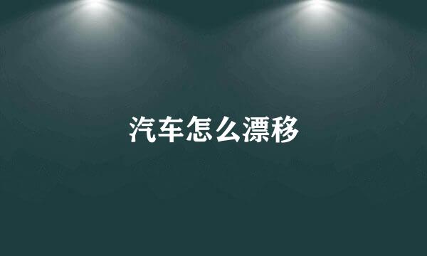 汽车怎么漂移