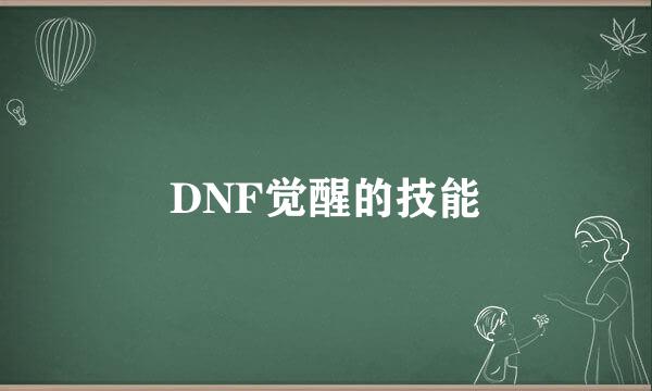 DNF觉醒的技能