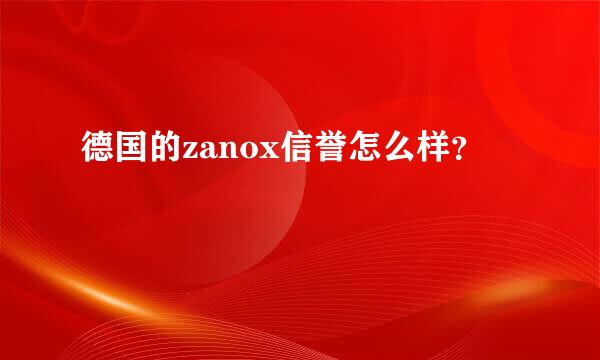 德国的zanox信誉怎么样？