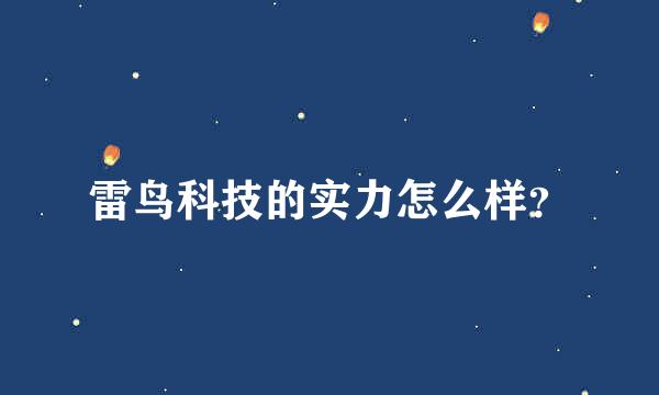 雷鸟科技的实力怎么样？