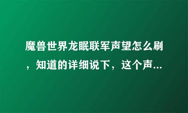 魔兽世界龙眠联军声望怎么刷，知道的详细说下，这个声望有什么用