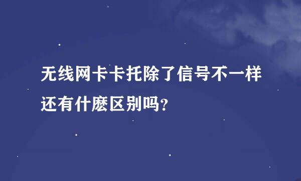 无线网卡卡托除了信号不一样还有什麽区别吗？