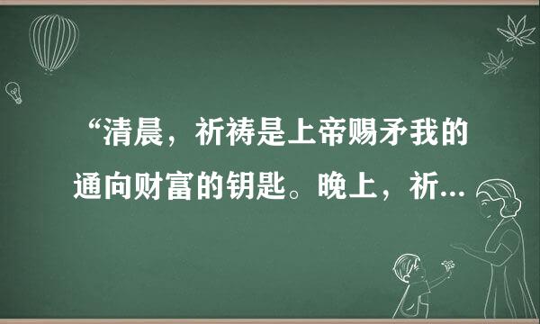 “清晨，祈祷是上帝赐矛我的通向财富的钥匙。晚上，祈祷使我得到保护。”这两句话是什么意思？