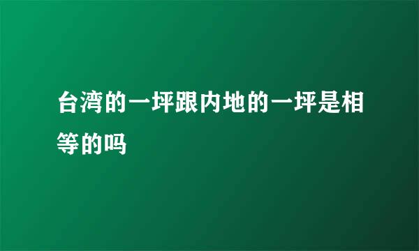 台湾的一坪跟内地的一坪是相等的吗