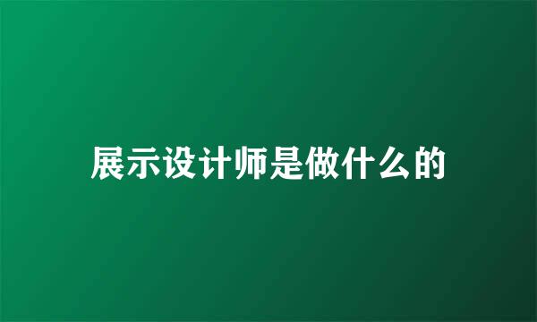 展示设计师是做什么的