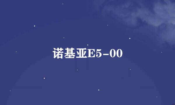 诺基亚E5-00