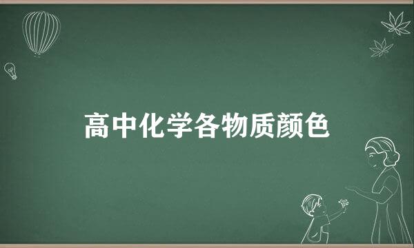 高中化学各物质颜色