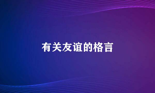 有关友谊的格言