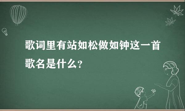 歌词里有站如松做如钟这一首歌名是什么？