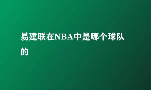 易建联在NBA中是哪个球队的