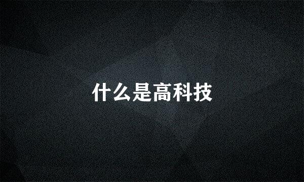 什么是高科技