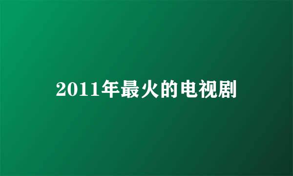 2011年最火的电视剧