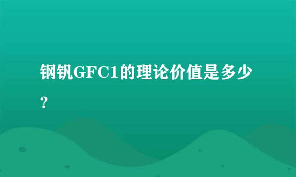 钢钒GFC1的理论价值是多少？