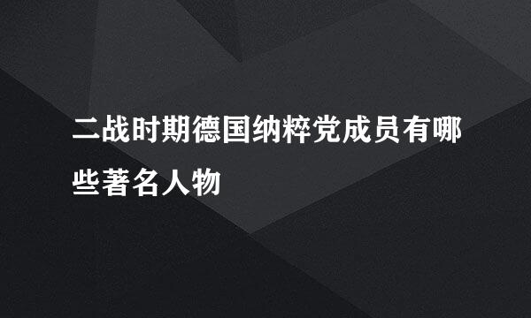 二战时期德国纳粹党成员有哪些著名人物