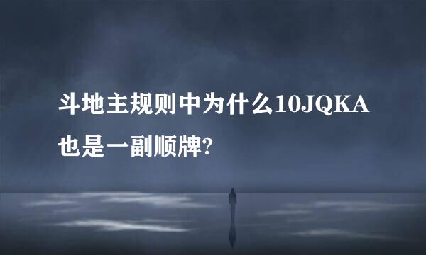 斗地主规则中为什么10JQKA也是一副顺牌?