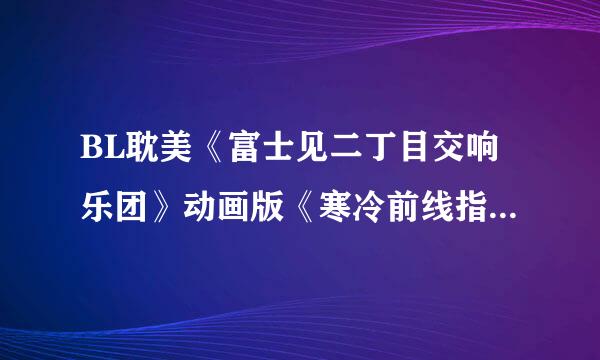 BL耽美《富士见二丁目交响乐团》动画版《寒冷前线指挥官》，一开头的那首小提琴曲叫什么？拜托哪位懂行