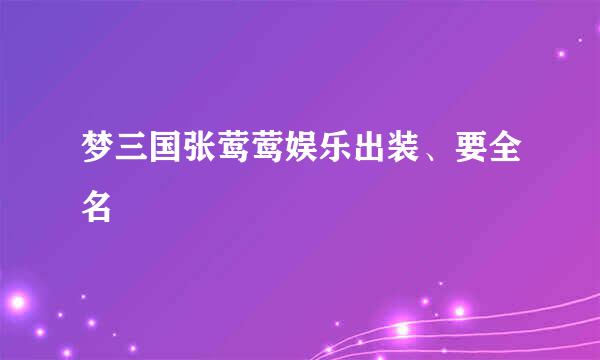 梦三国张莺莺娱乐出装、要全名