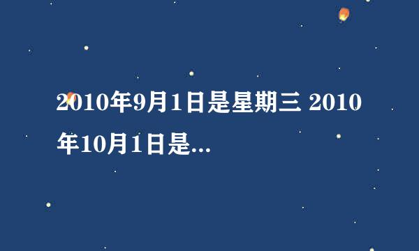 2010年9月1日是星期三 2010年10月1日是星期几 详细计算步骤