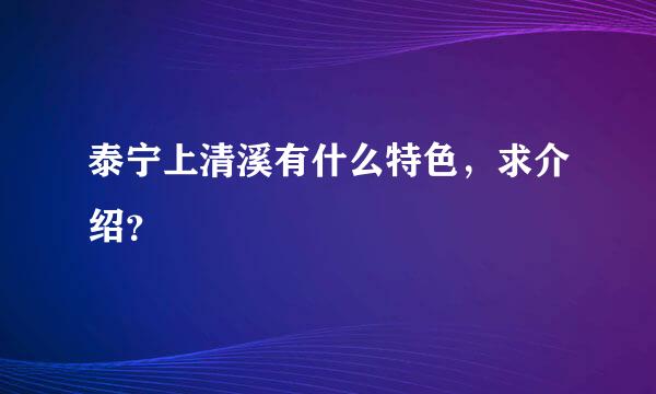 泰宁上清溪有什么特色，求介绍？