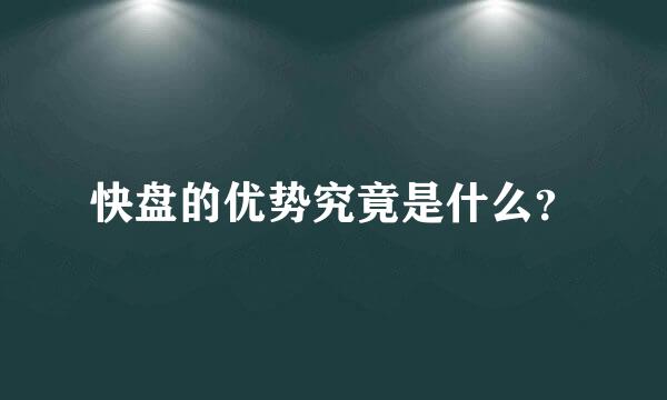 快盘的优势究竟是什么？