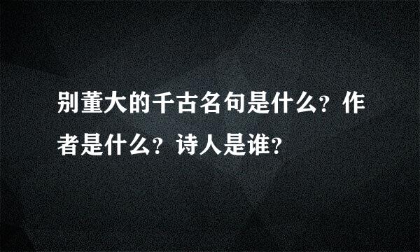 别董大的千古名句是什么？作者是什么？诗人是谁？