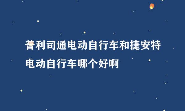 普利司通电动自行车和捷安特电动自行车哪个好啊