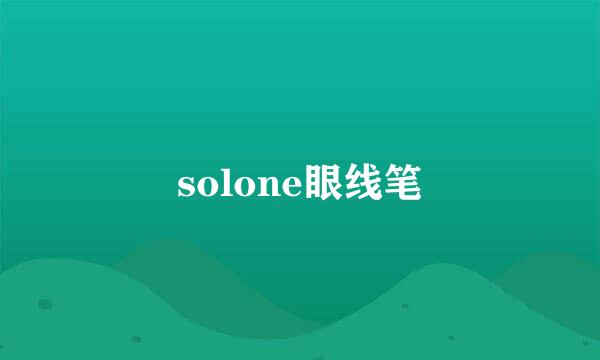 solone眼线笔