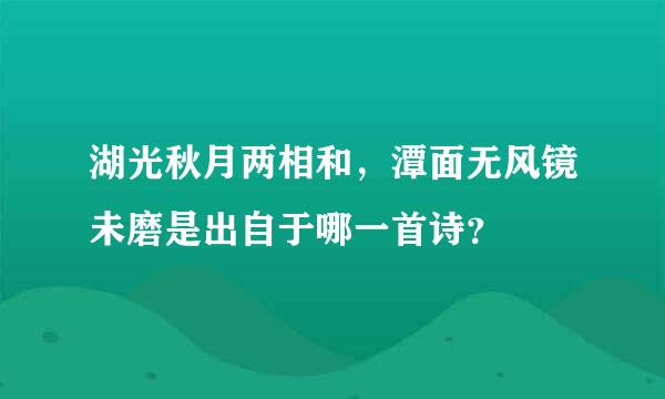 湖光秋月两相和，潭面无风镜未磨是出自于哪一首诗？