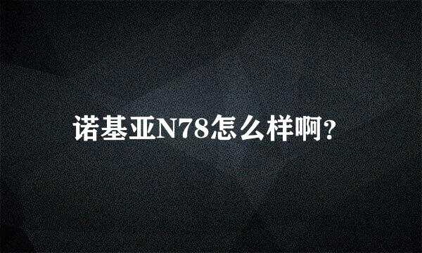 诺基亚N78怎么样啊？