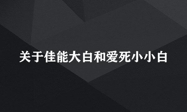 关于佳能大白和爱死小小白