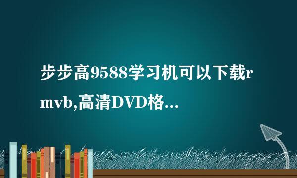 步步高9588学习机可以下载rmvb,高清DVD格式的电影吗？