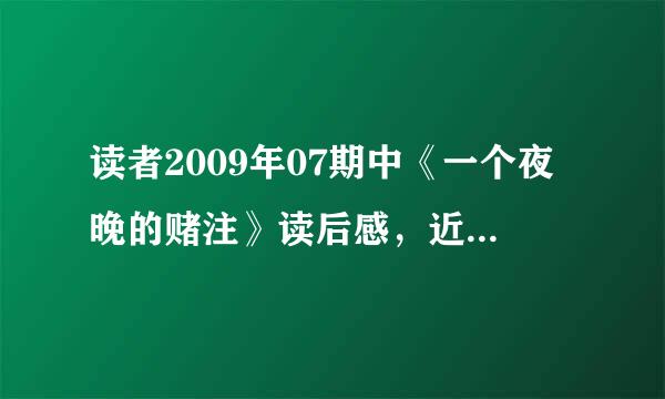 读者2009年07期中《一个夜晚的赌注》读后感，近几期中的文章的读后感也可以