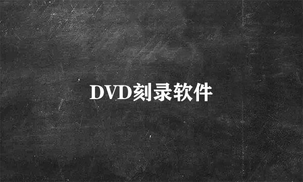 DVD刻录软件