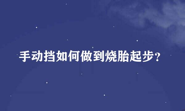 手动挡如何做到烧胎起步？