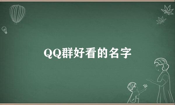 QQ群好看的名字