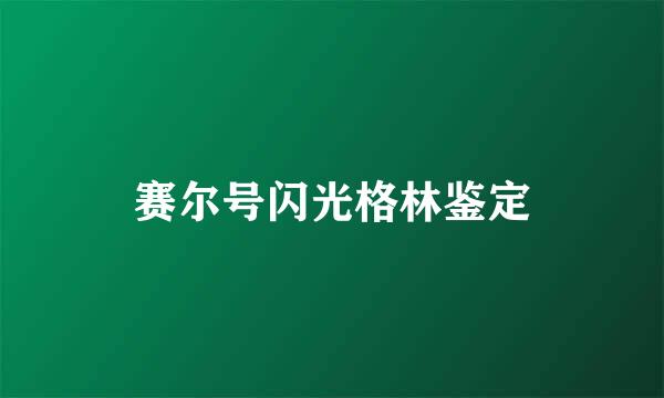 赛尔号闪光格林鉴定