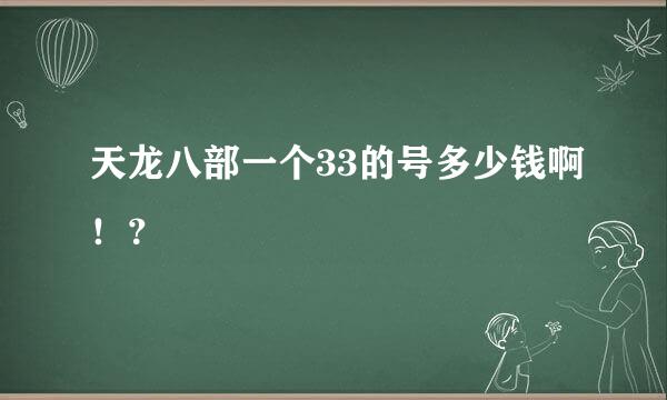 天龙八部一个33的号多少钱啊！？