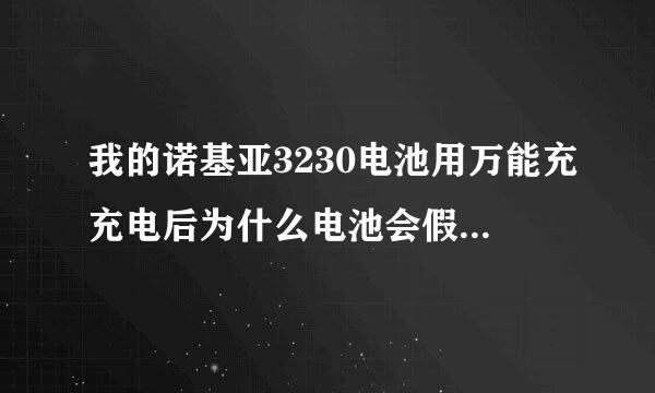 我的诺基亚3230电池用万能充充电后为什么电池会假满，手机会突然没电？怎么解决？