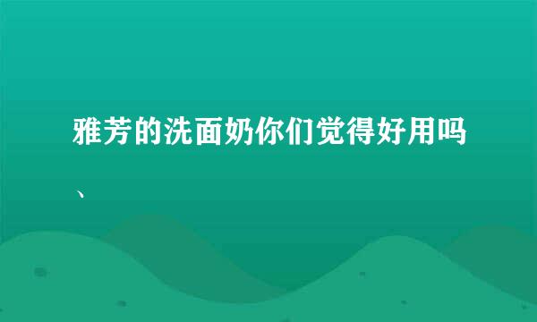 雅芳的洗面奶你们觉得好用吗、