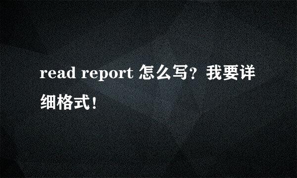 read report 怎么写？我要详细格式！