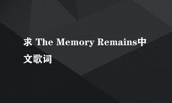 求 The Memory Remains中文歌词