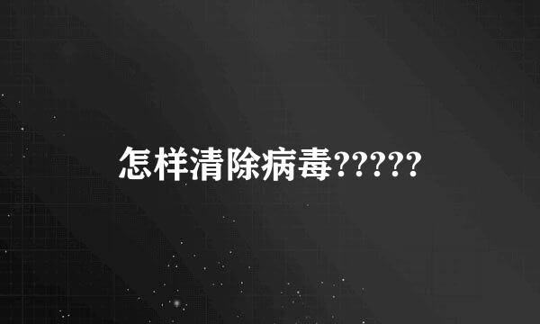 怎样清除病毒?????