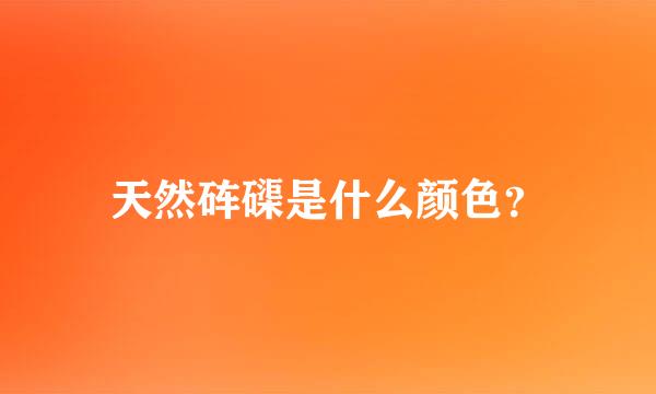 天然砗磲是什么颜色？