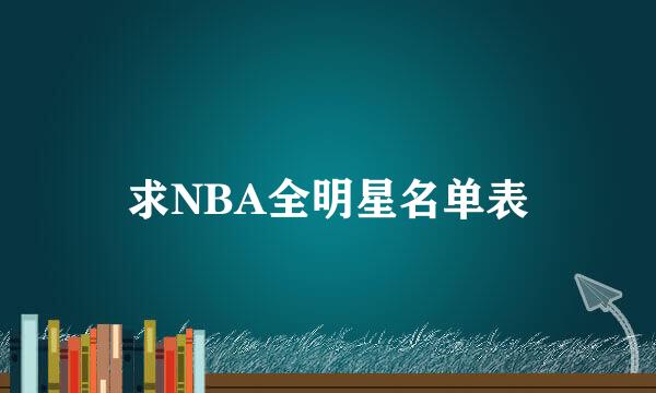 求NBA全明星名单表