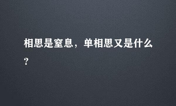 相思是窒息，单相思又是什么？