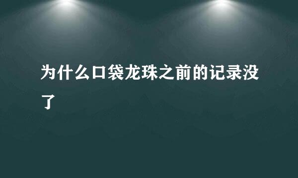 为什么口袋龙珠之前的记录没了