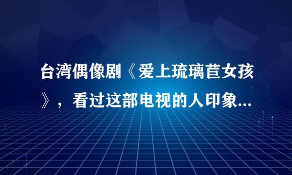 台湾偶像剧《爱上琉璃苣女孩》，看过这部电视的人印象都应该会特别的深，有谁知道里面的有一句台词，从头到尾重复最多的一句，只有五个字