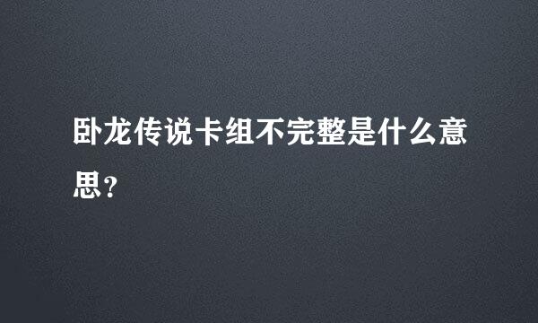 卧龙传说卡组不完整是什么意思？